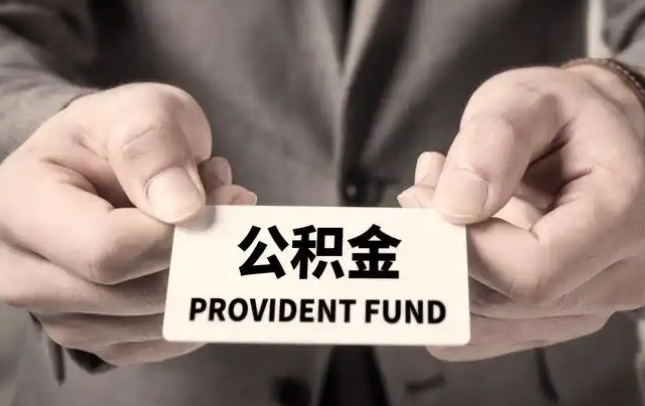 北海购房公积金提取代办