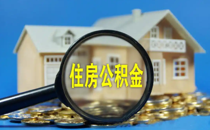 北海公积金销户提取代办