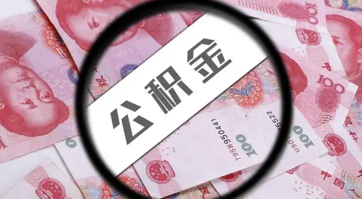 北海退休公积金提取代办