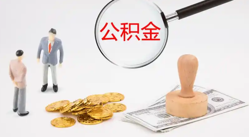 北海市管公积金提取代办